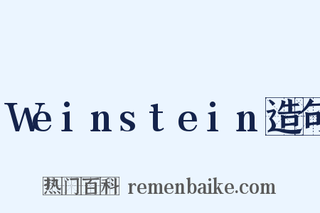 Weinstein造句是什么意思的图片